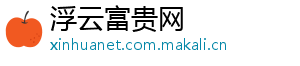 浮云富贵网
