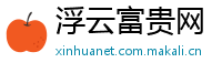 浮云富贵网