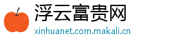 浮云富贵网